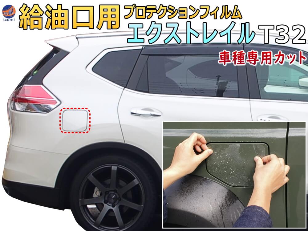 給油口 プロテクションフィルム (エクストレイル T32) 給油口用 スリ傷防止 保護フィルム 傷防止フィルム 車種専用カット済み キズ防止 ガソリン 入れるところ スクラッチガード フューエルプロテクション X-TRAIL Xトレイル T32 NT32