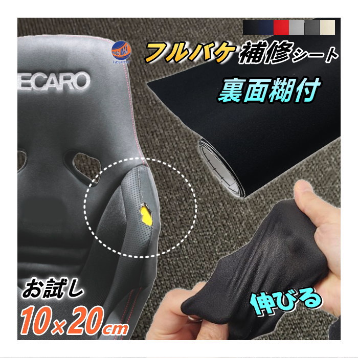 フルバケ補修用シート (お試し) 10cm×20cm 裏面糊付き バケットシート フルバケットシート セミバケット セミバケ シートサイド 修理 生地 布地 破れ 穴 傷隠し