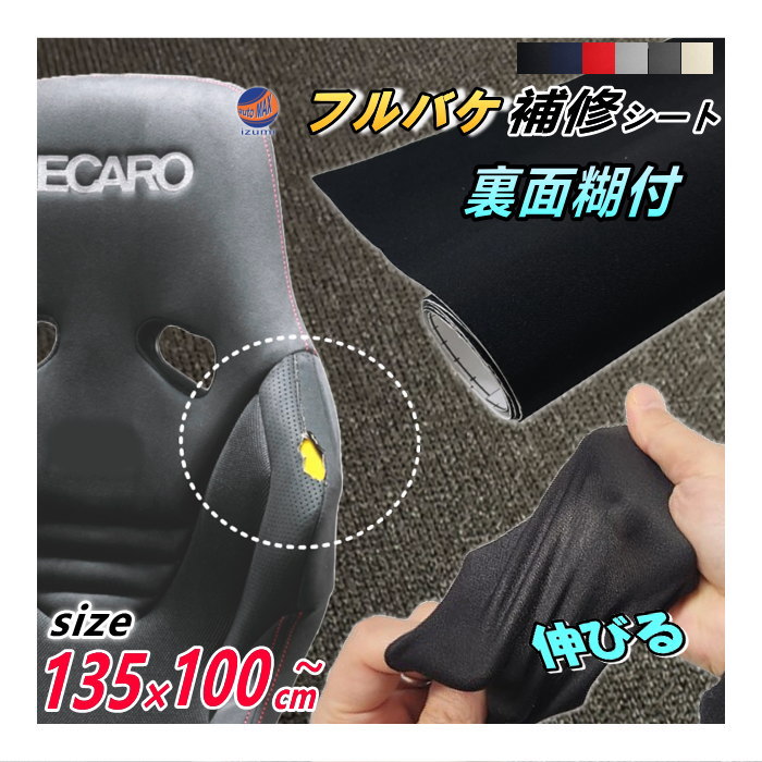 フルバケ補修用シート (大) 幅135cm×1m～ 裏面糊付き バケットシート フルバケットシート セミバケット セミバケ シートサイド 修理 生地 布地 破れ 穴 傷隠し