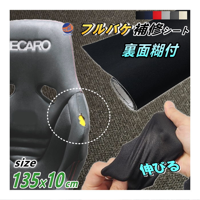 フルバケ補修用シート (10cm) 幅135cm×10cm 裏面糊付き バケットシート フルバケットシート セミバケット セミバケ シートサイド 修理 生地 布地 破れ 穴 傷隠