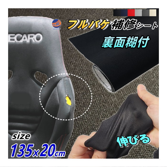 フルバケ補修用シート (20cm) 幅135cm×20cm 裏面糊付き バケットシート フルバケットシート セミバケット セミバケ シートサイド 修理 生地 布地 破れ 穴 傷隠