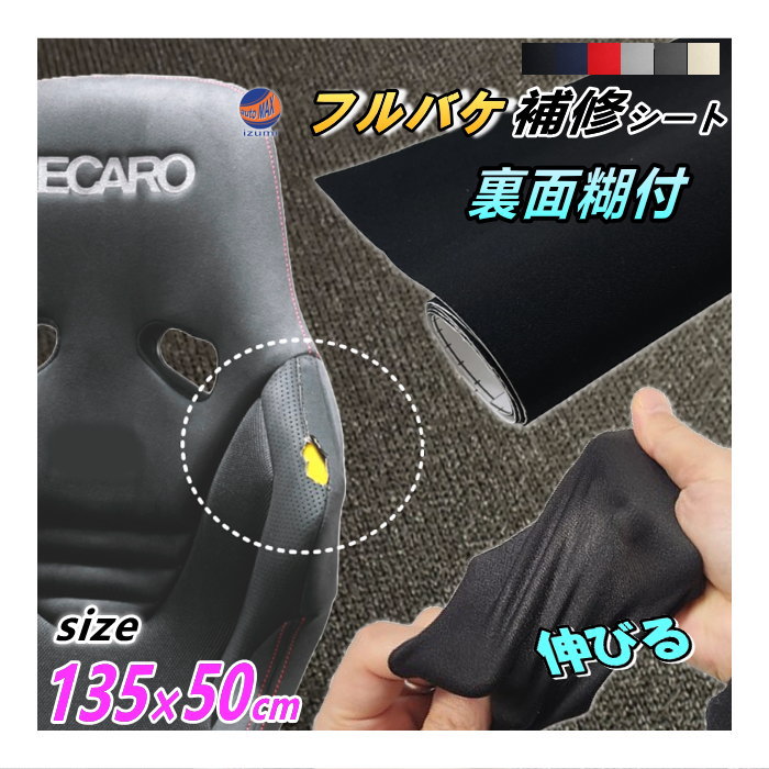 フルバケ補修用シート (50cm) 幅135cm×50cm 裏面糊付き バケットシート フルバケットシート セミバケット セミバケ シートサイド 修理 生地 布地 破れ 穴 傷隠