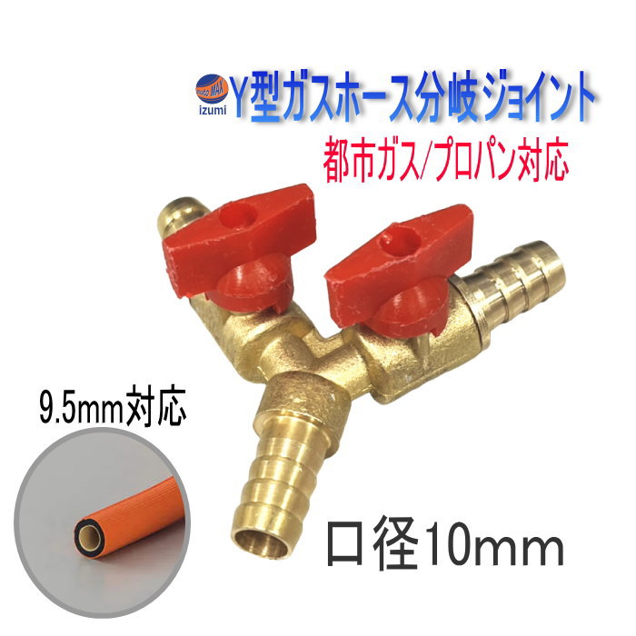 ガスホース Y型 分岐ジョイント 口径 10ｍｍ バルブ 一体型 ソケット ホース 継手 コネクター Y字 ゴムホース アダプター ガス 分岐 三又 三叉 三方 バルブ 一体型 真鍮 銅 配管 ガス管 エア配管 エアー 水道  屋外 水道ホース プロパン 都市ガス