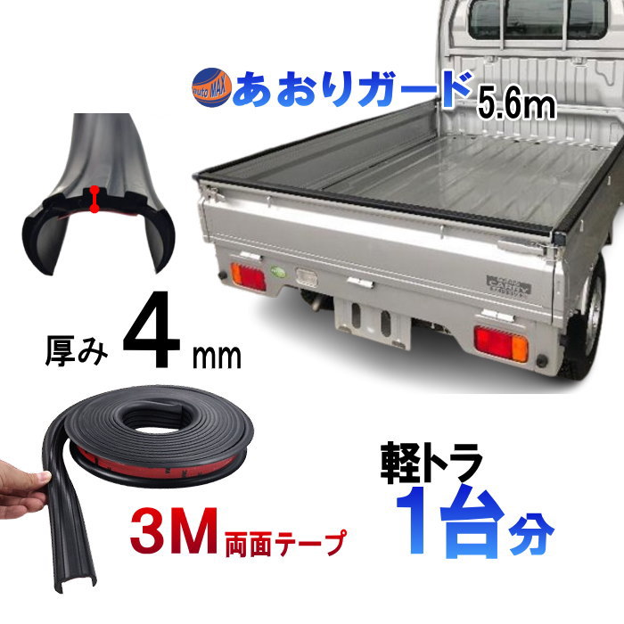 軽トラ用 ゲートプロテクター 5m60cm 汎用 ゴム製  荷台保護 荷台カバー あおりガード あおり保護 あおりゴム 1本 傷防止 リアゲートプロテクター あおり部品 荷台プロテクター ゴムプロテクター あおり 両面テープ付き 荷台カスタマイズ 汎用
