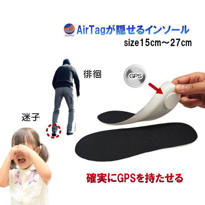 エアタグが隠せるインソール 15cm～27cm GPSが隠せるポケット付き 徘徊 迷子対策 カット可 エアタグケース付き 中敷き ホルダー インソール 徘徊対策 介護 高齢者 老人 小学生 子供 園児 幼児 通園 通学 見守り 自閉症 認知症 徘徊防止 介護用品 追跡