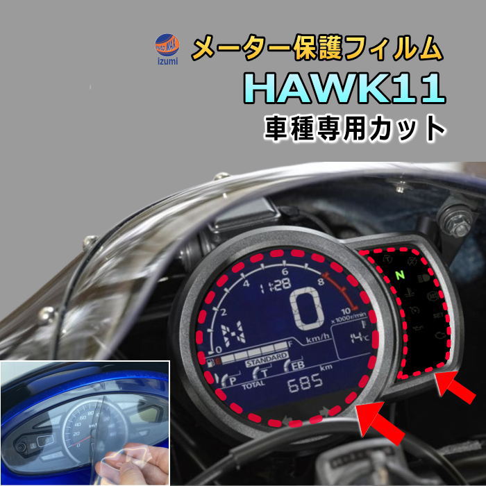 メーター保護フィルム (HAWK 11) 車種専用カット済み バイク用プロテクションフィルム キズ防止フィルム メーターパネル保護フィルム クリア 透明フィルム TPU PPFフィルム 劣化 傷 黄ばみ ひび割れ防止 メーター部 インジケーター保護 ホーク