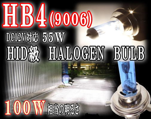 9006●HB4/ハロゲンバルブ/HIDクラスの輝きと白/車検対応/ハーネスリレー不要/ＨＩＤ級/ケルビン/