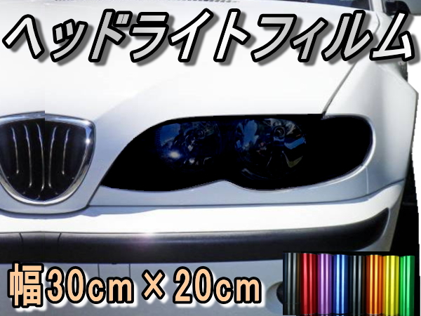 ヘッドライトフィルム ａ4 幅30cm cm カラーフィルム レンズフィルム スモーク テールレンズ ランプ アイライン ウインカー カラーライト 車検 施工 貼り方 保護 プロテクションフィルム 車 バイク クリア シート 粘着 ライト