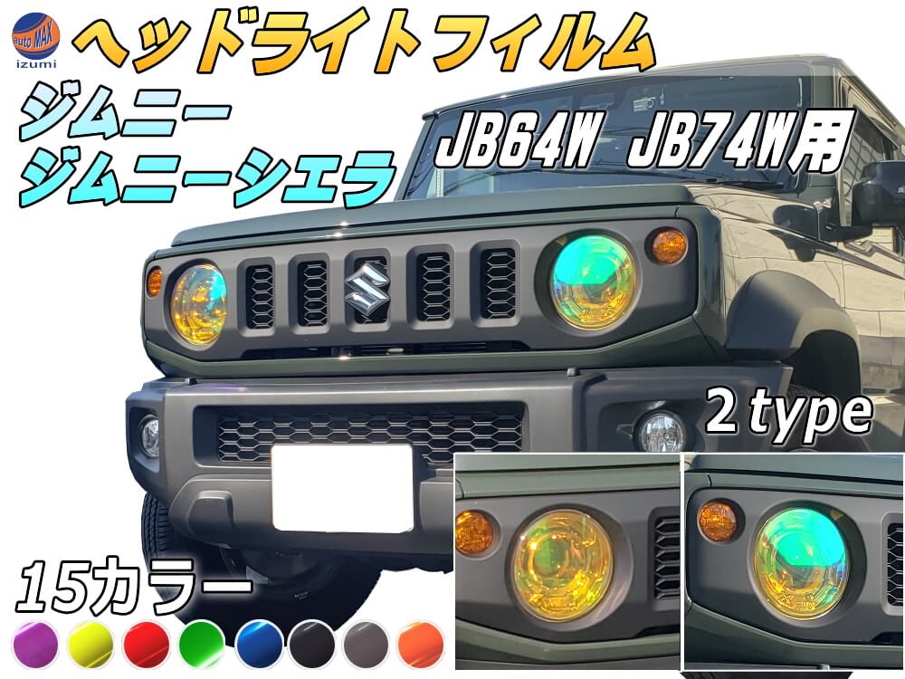 ジムニー JB64W JB74W 専用 ヘッドライトフィルム 車種別カット済み ヘッドライトフィルム 新型ジムニー ジムニーシエラ対応 ジムニー用 ヘッドランプフィルム