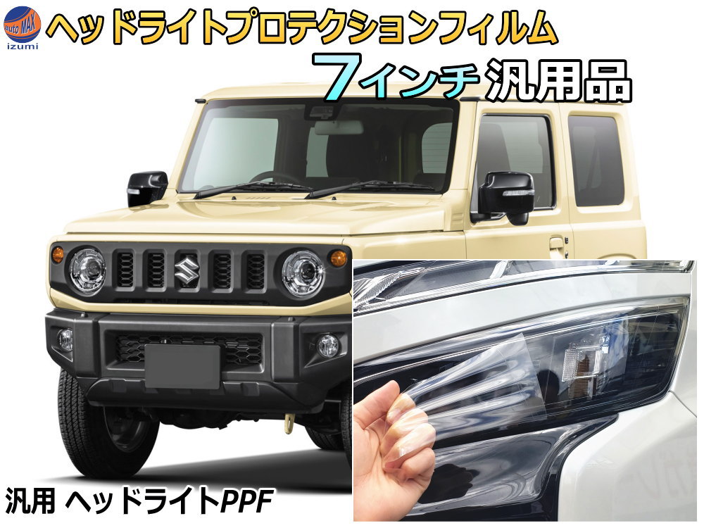 ヘッドライトプロテクションフィルム (7インチ用)  汎用品 カット済み 左右セット ヘッドライト保護 7インチヘッドライト 7inch 保護ガード 保護シート レンズ