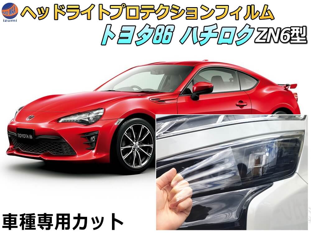 ヘッドライトプロテクションフィルム (86 ハチロク ZN6) 車種専用 カット済み 左右セット ヘッドライト保護 ZN6型 2012-2018 トヨタ 保護フィルム