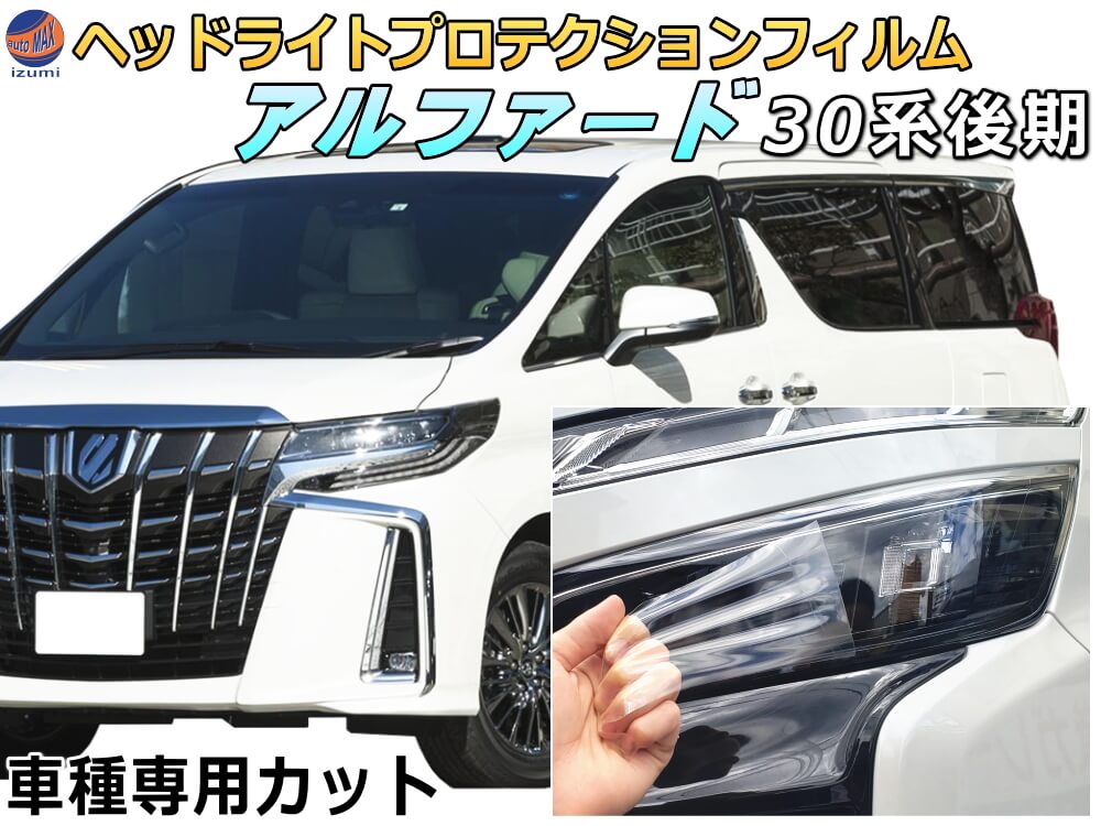 ヘッドライトプロテクションフィルム (アルファード 30系 後期) 車種専用 カット済み 左右セット ヘッドライト保護 30 ALPHARD AGH30W型 GH35W型 トヨタ 保護フィルム