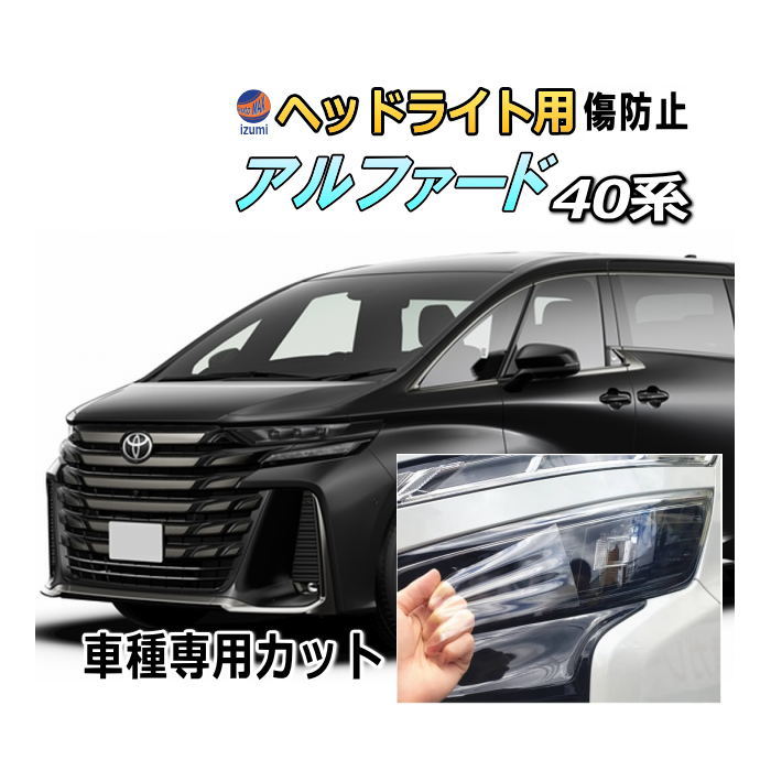 ヘッドライトプロテクションフィルム (アルファード H4) 車種専用 カット済み 左右セット ヘッドライト保護 40系 トヨタ