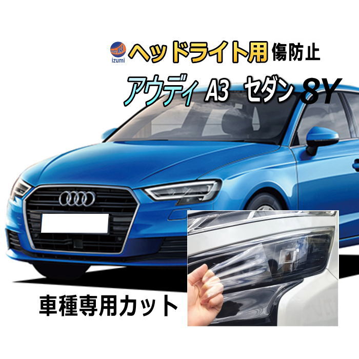 ヘッドライトプロテクションフィルム (アウディ A3 セダン 8Y) 車種専用 カット済み 左右セット ヘッドライト保護 PPF GYDLA GYDNNF AUDI