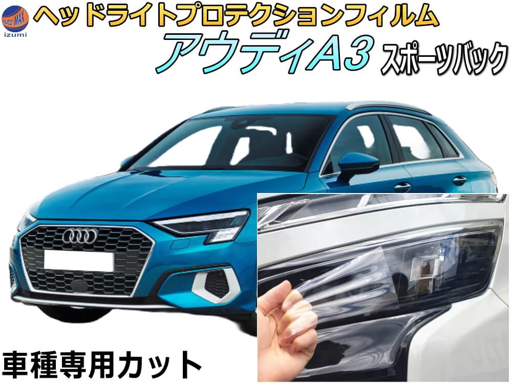 ヘッドライトプロテクションフィルム (アウディ A3 スポーツバック) 車種専用 カット済み 左右セット ヘッドライト保護 AUDI A3 Sportback