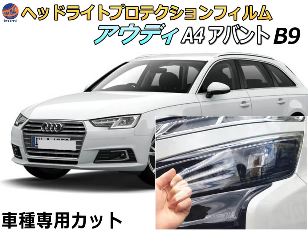 ヘッドライトプロテクションフィルム (アウディ A4 アバント B9) 車種専用 カット済み 左右セット ヘッドライト保護 8WCVN audi
