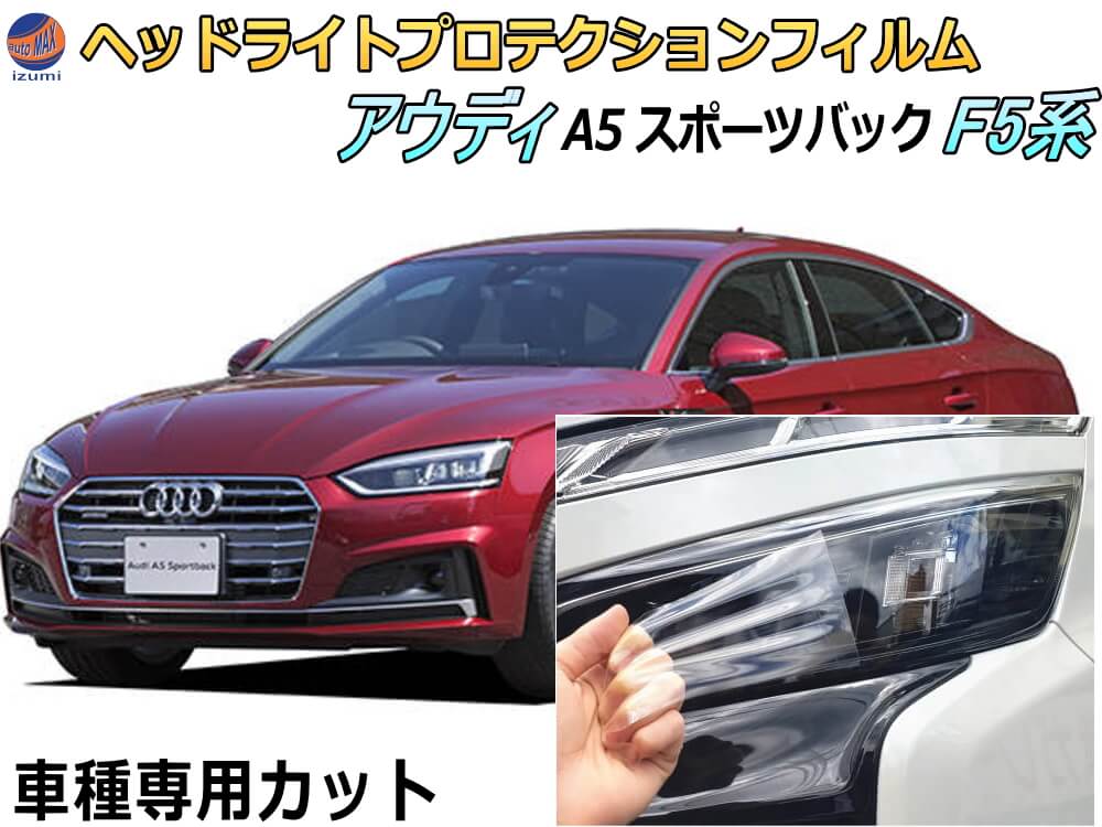 ヘッドライトプロテクションフィルム (アウディ A5 スポーツバック F5系) 車種専用 カット済み 左右セット ヘッドライト保護 F5CVKL 平成29年4月〜令和2年12月 アウディ