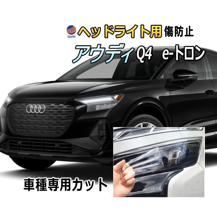ヘッドライトプロテクションフィルム (アウディ Q4 e-tron) 車種専用 カット済み 左右セット ヘッドライト保護 PPF  PPF FZEBJ AUDI イートロン e-トロン