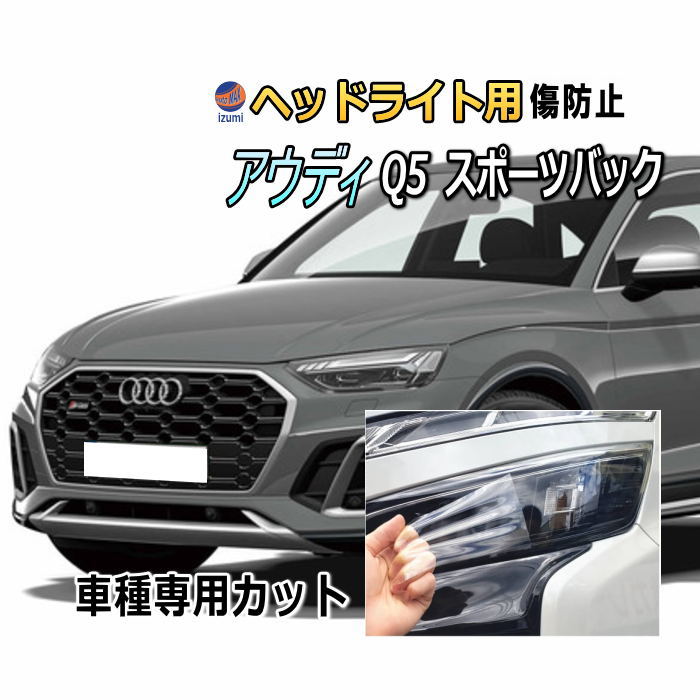 ヘッドライトプロテクションフィルム (アウディ Q5 スポーツバック) 車種専用 カット済み 左右セット ヘッドライト保護 FYDTPS型 FYDTPA型 FYCWGS型 FYCWGA型 AUDI
