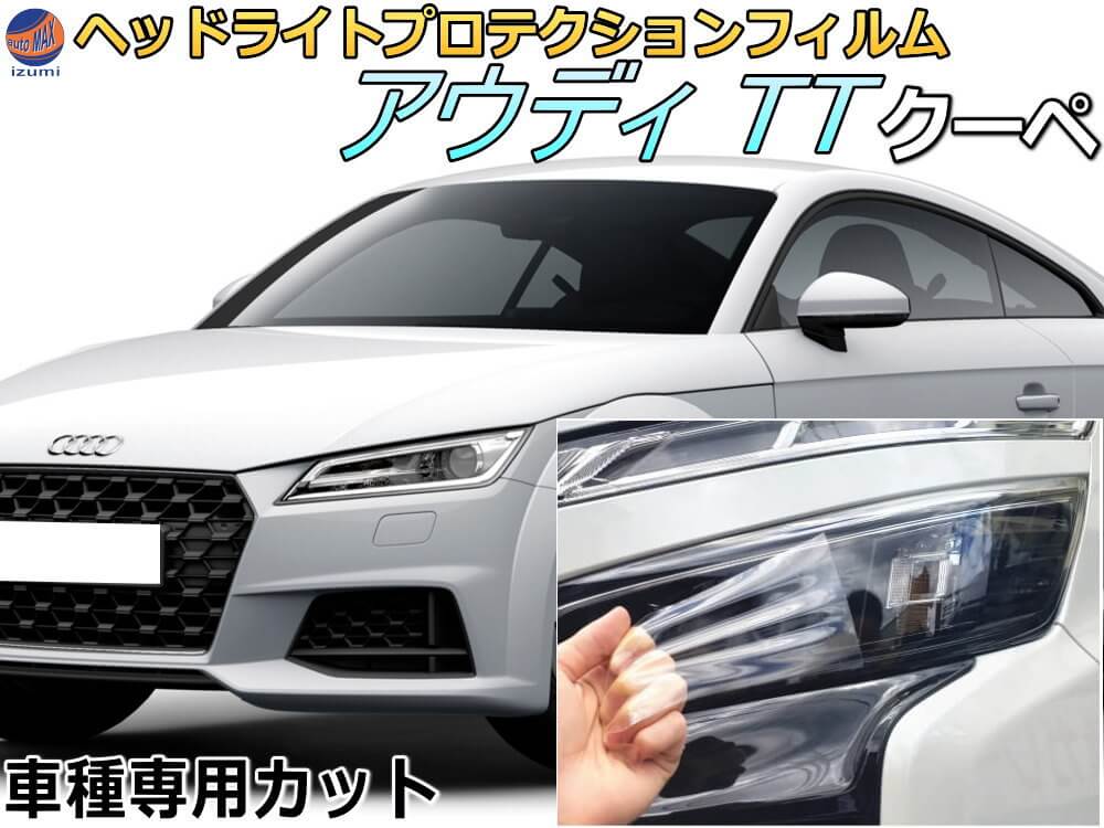 ヘッドライトプロテクションフィルム (アウディ TT クーペ) 車種専用 カット済み 左右セット ヘッドライト保護 AUDI TT クーペ