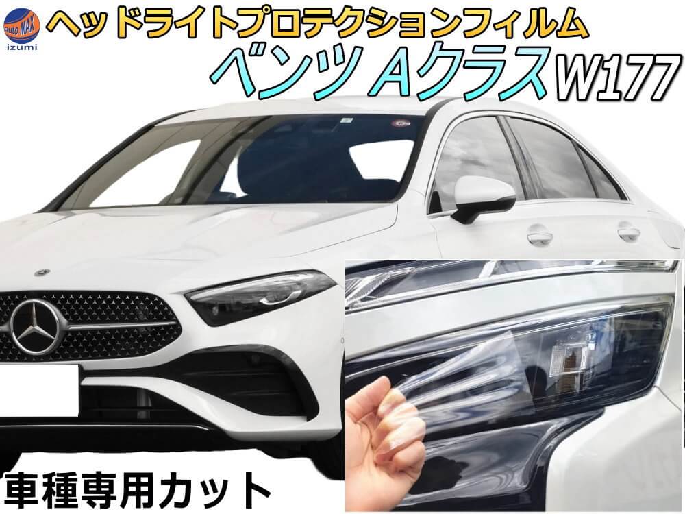 ヘッドライトプロテクションフィルム (ベンツ Aクラス W177)  車種専用 カット済み 左右セット ヘッドライト保護 透明 177084 177012 平成30年10月～令和5年1月 MERCEDES BENZ