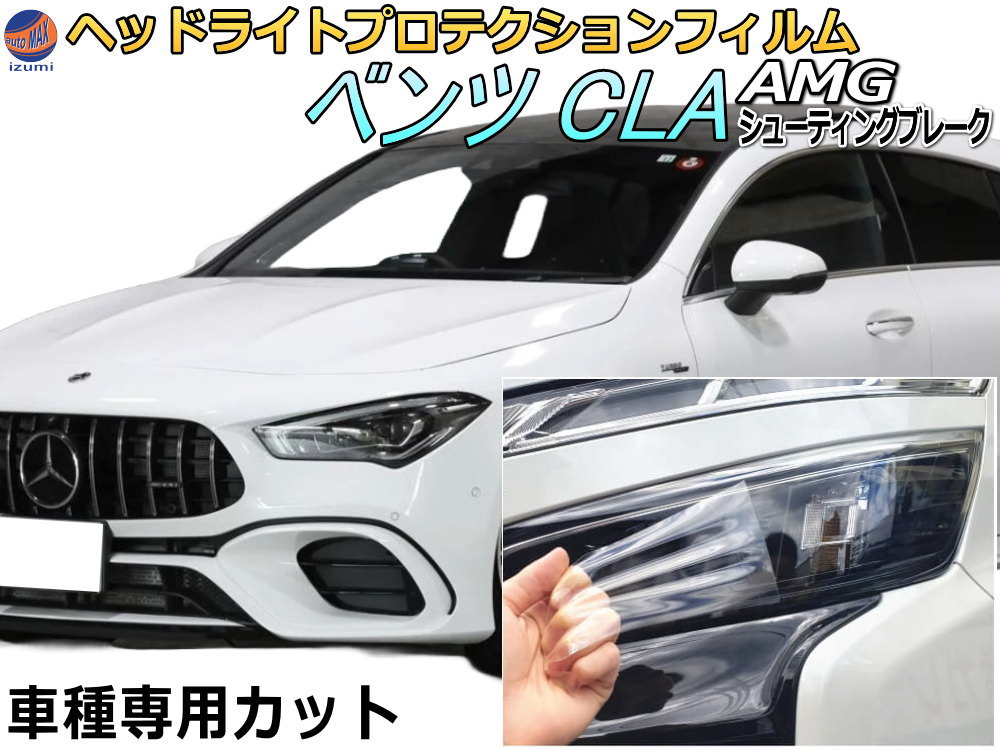 ヘッドライトプロテクションフィルム (ベンツ AMG CLA シューティングブレーク) 車種専用 カット済み 左右セット ヘッドライト保護 透明 X118(118651M/118654M) 令和1年11月～令和5年8月 MERCEDES BENZ