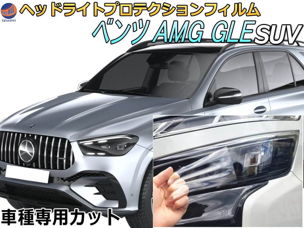 ヘッドライトプロテクションフィルム (ベンツAMG GLE SUV)  車種専用 カット済み 左右セット ヘッドライト保護 透明 W167(167161/167189) 令和2年5月～マイナーチェンジまで MERCEDES BENZ