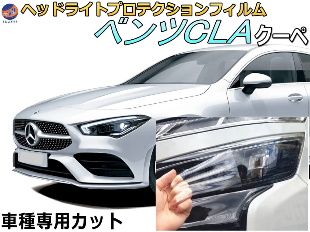 ヘッドライトプロテクションフィルム (ベンツCLA クーペ) 車種専用 カット済み 左右セット ヘッドライト保護 透明 BENZ 118312M 118347M 118384M 年式令和1年8月～マイナーチェンジまで