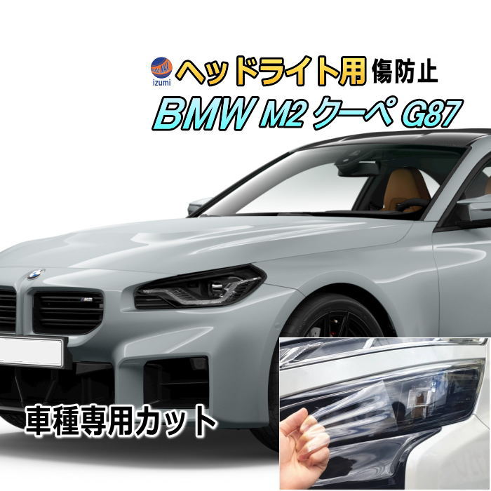 ヘッドライトプロテクションフィルム (BMW 2シリーズ M2 クーペ G87) 車種専用 カット済み 左右セット ヘッドライト保護 BMW