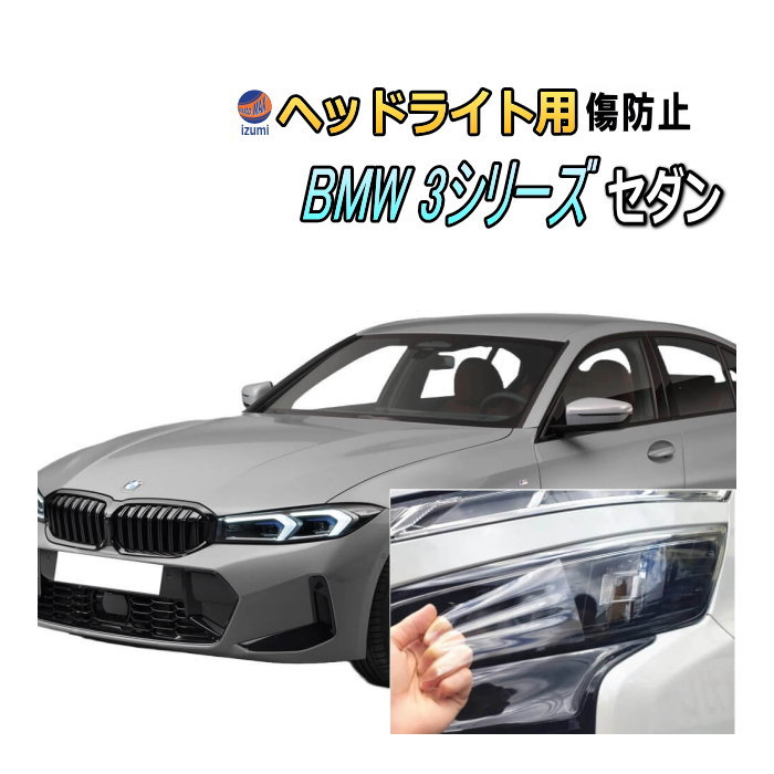 ヘッドライトプロテクションフィルム (BMW 3シリーズ セダン G20型後期) 車種専用 カット済み 左右セット ヘッドライト保護 透明 ビーエムダブリュー 5F20 6V20 5X20 5U30 令和4年9月～マイナーチェンジまで