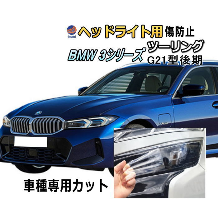 ヘッドライトプロテクションフィルム (BMW 3シリーズ ツーリング G21型後期) 車種専用 カット済み 左右セット ヘッドライト保護 PPF 6L20 6K20 6L30 ビーエムダブリュー