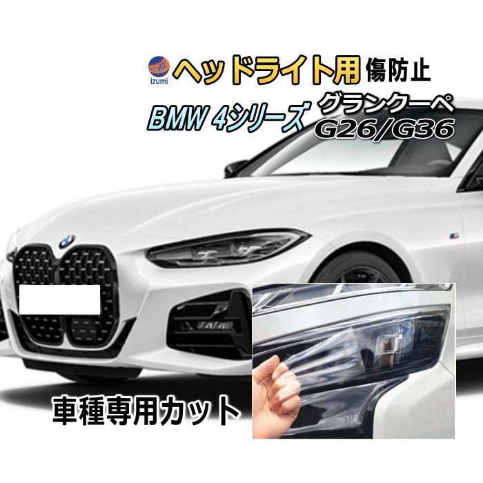 ヘッドライトプロテクションフィルム (BMW 4シリーズ グランクーペ G26型 G36型) 車種専用 カット済み 左右セット ヘッドライト保護 透明 PPF ビーエムダブリュー 12AV20 令和3年7月～マイナーチェンジまで