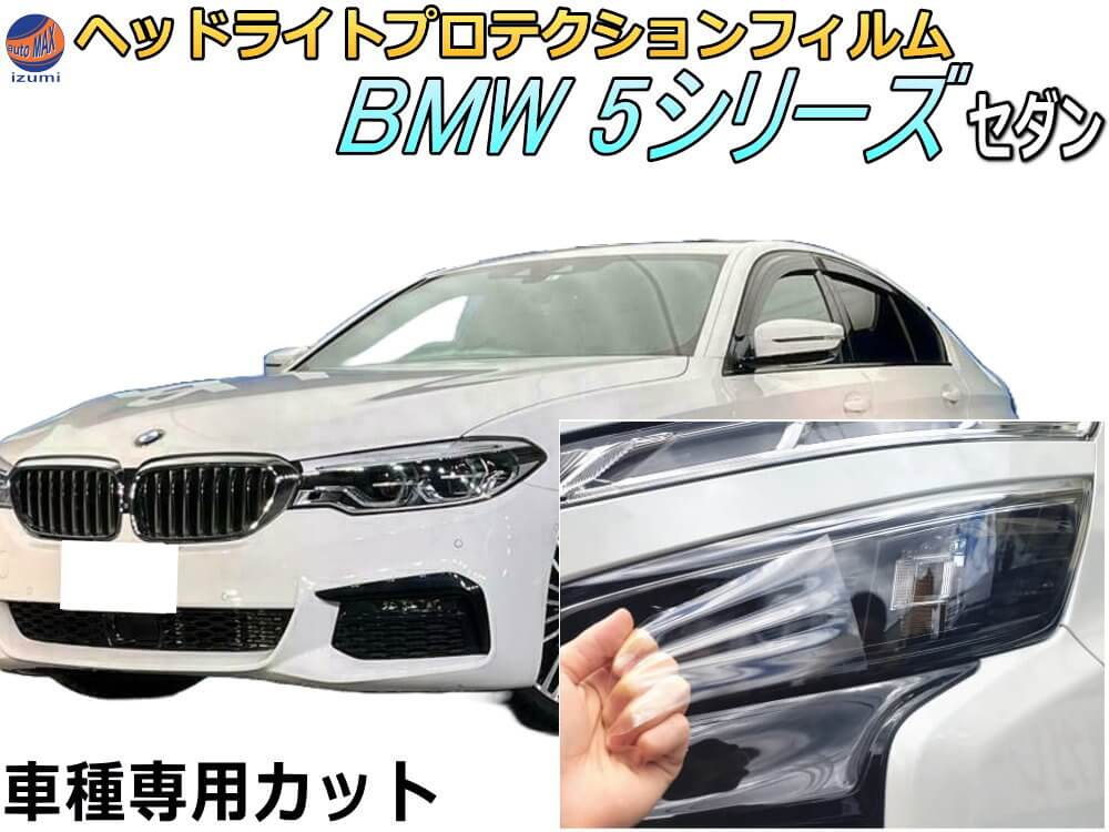 ヘッドライトプロテクションフィルム (BMW 5シリーズ セダン) 車種専用 カット済み 左右セット ヘッドライト保護 透明 ビーエムダブリュー JC20 JA20 JB30 平成29年2月～令和2年8月