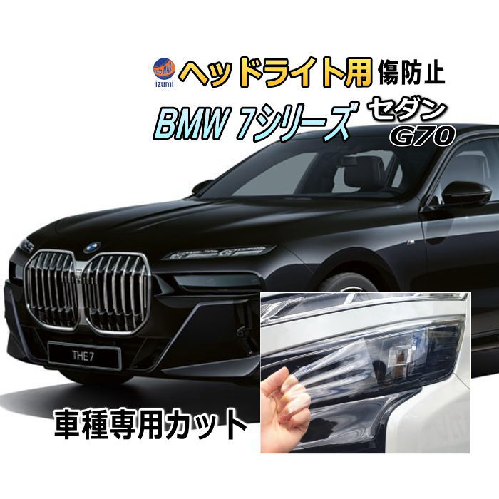 ヘッドライトプロテクションフィルム (BMW 7シリーズ セダン G70型) 車種専用 カット済み 左右セット ヘッドライト保護 透明 PPF ビーエムダブリュー 22EJ30 22EH30 令和4年7月～マイナーチェンジまで
