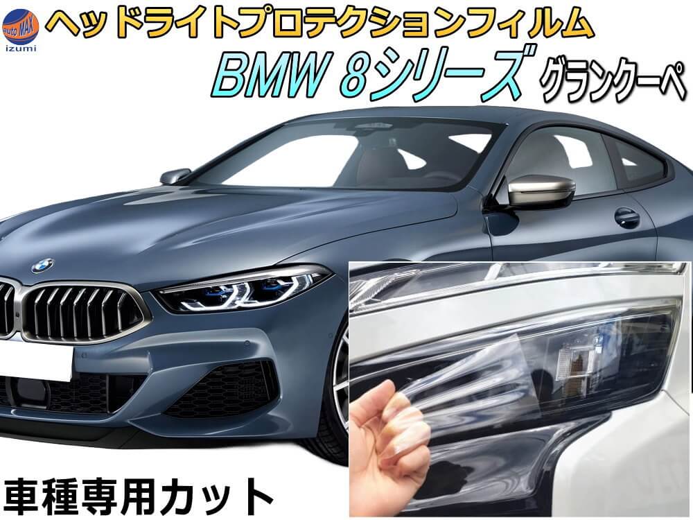 ヘッドライトプロテクションフィルム (BMW 8シリーズ グランクーペ) 車種専用 カット済み 左右セット ヘッドライト保護 ビーエムダブリュー