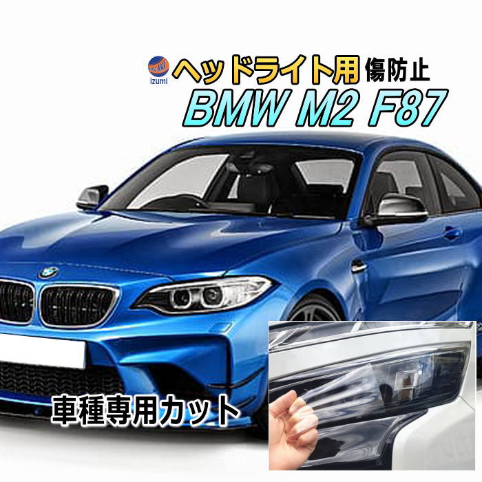 ヘッドライトプロテクションフィルム (BMW M2 F87) 車種専用 カット済み 左右セット ヘッドライト保護 1H30 クーペ