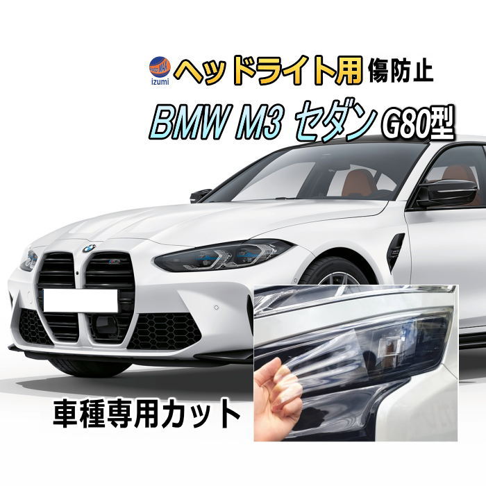 ヘッドライトプロテクションフィルム (BMW M3 セダン G80型) 車種専用 カット済み 左右セット ヘッドライト保護 PPF ビーエムダブリュー 32AY30