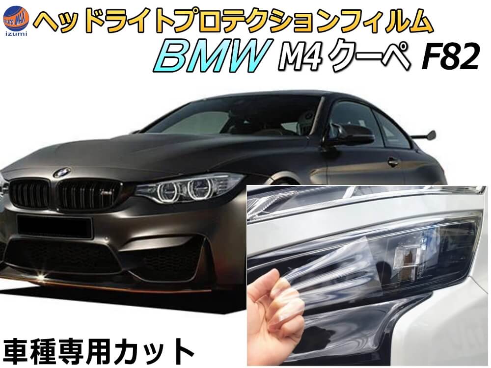 ヘッドライトプロテクションフィルム (BMW M4 クーペ F82) 車種専用 カット済み 左右セット ヘッドライト保護 BMW