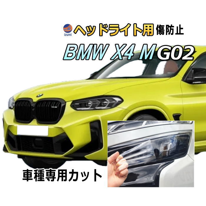 ヘッドライトプロテクションフィルム (BMW X4 M G02型) 車種専用 カット済み 左右セット ヘッドライト保護 透明 PPF ビーエムダブリュー TS30 令和3年10月～マイナーチェンジまで