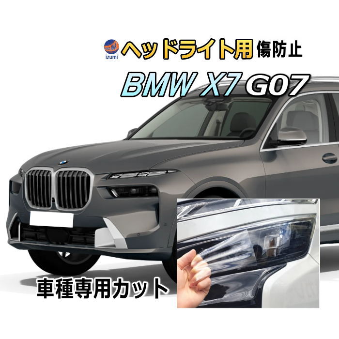ヘッドライトプロテクションフィルム (BMW X7 G07) 車種専用 カット済み 左右セット ヘッドライト保護 透明 PPF ビーエムダブリュー 22EN30 32EM44 令和4年11月～マイナーチェンジまで