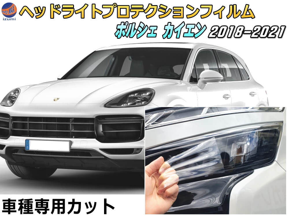 ヘッドライトプロテクションフィルム (ポルシェ カイエン) 車種専用 カット済み 左右セット ヘッドライト保護 porsche カイエン 3代目 ポルシェ 保護フィルム