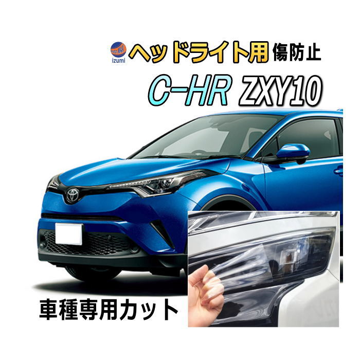 ヘッドライトプロテクションフィルム (C-HR ハイブリッド ZXY 10型) 車種専用 カット済み 左右セット ヘッドライト保護 ZYX10 トヨタ