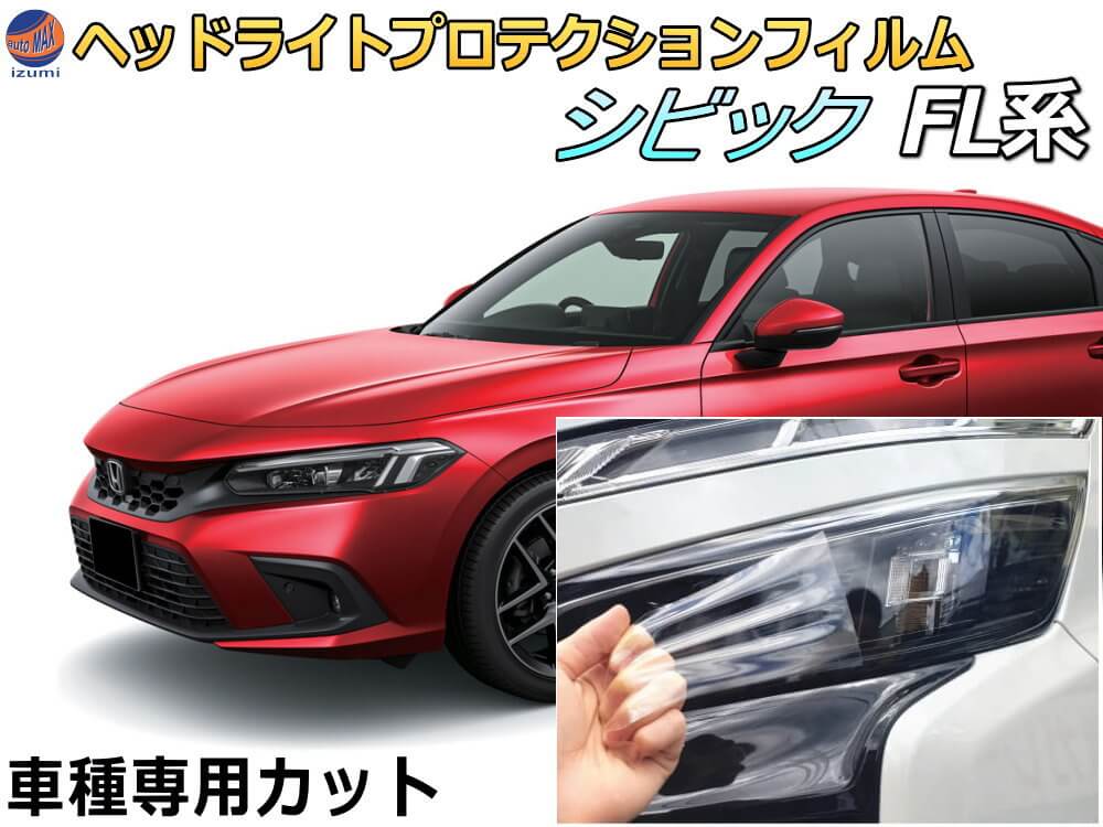 ヘッドライトプロテクションフィルム (シビック FL系) 車種専用 カット済み 左右セット ヘッドライト保護 CIVIC FL1 FL4 FL5 ホンダ 保護フィルム