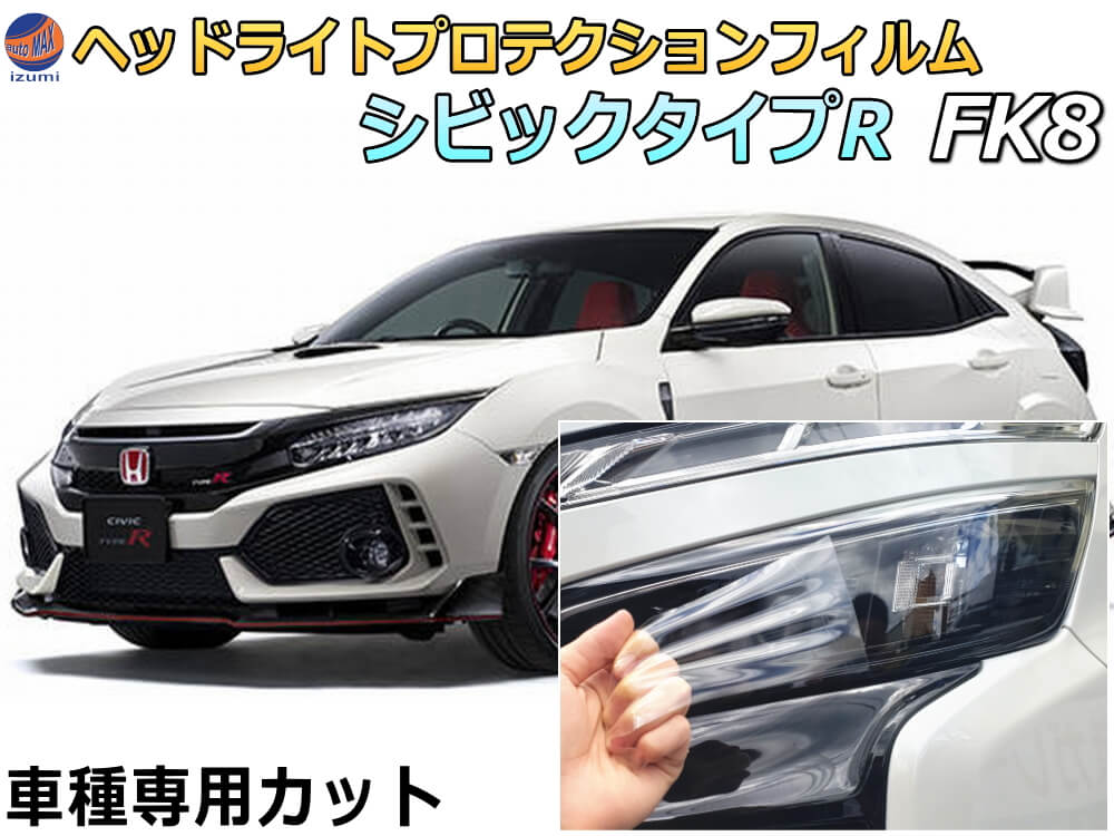 ヘッドライトプロテクションフィルム (シビックタイプR FK8) 車種専用 カット済み 左右セット ヘッドライト保護 FK8 ホンダ