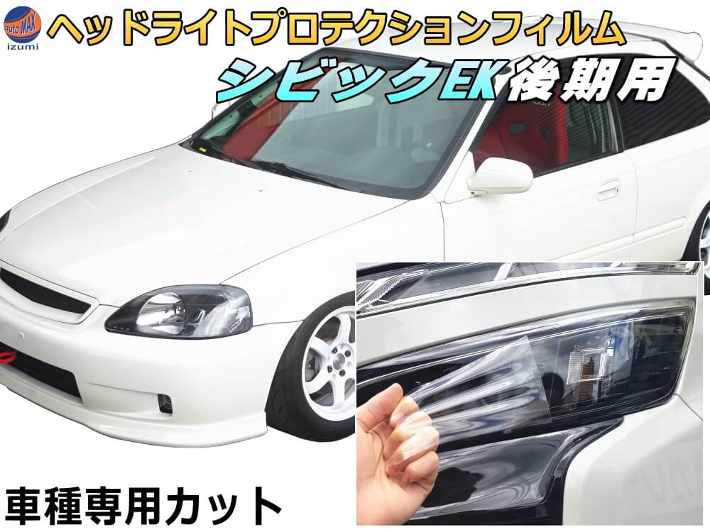 ヘッドライトプロテクションフィルム (シビック EK 後期) 車種専用 カット済み 左右セット ヘッドライト保護 CIVIC EK型 EK9 EK3 EK2 EK4 ホンダ 保護フィルム