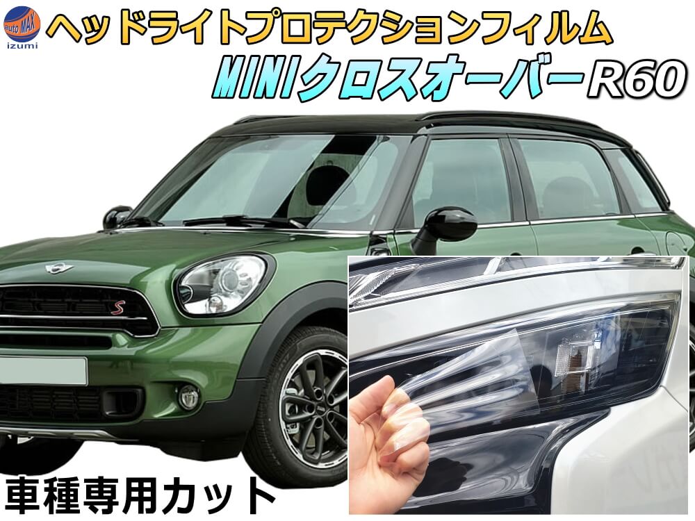 ヘッドライトプロテクションフィルム (MINI クロスオーバー R60) 車種専用 カット済み 左右セット ヘッドライト保護 R60 R61 MINI 保護フィルム