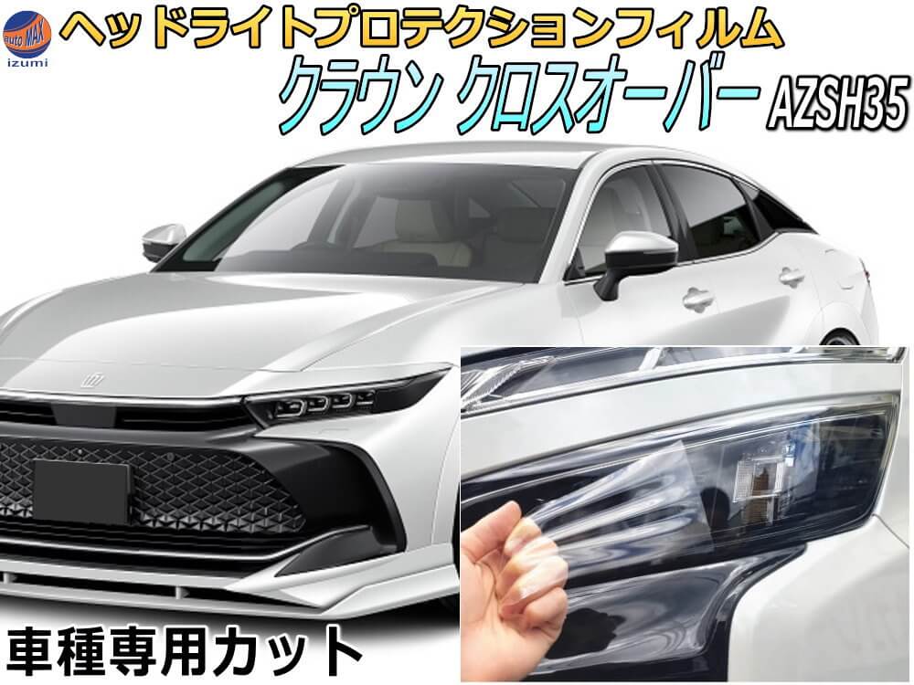ヘッドライトプロテクションフィルム (クラウン クロスオーバー)  車種専用 カット済み 左右セット ヘッドライト保護 透明 AZSH35 令和4年9月～マイナーチェンジまで TOYOTA トヨタ