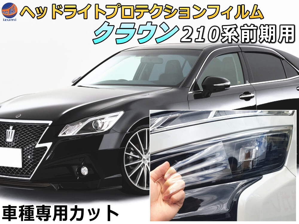 ヘッドライトプロテクションフィルム (クラウン 210系 前期) 車種専用 カット済み 左右セット ヘッドライト保護 CROWN S210系 前期 トヨタ 保護フィルム