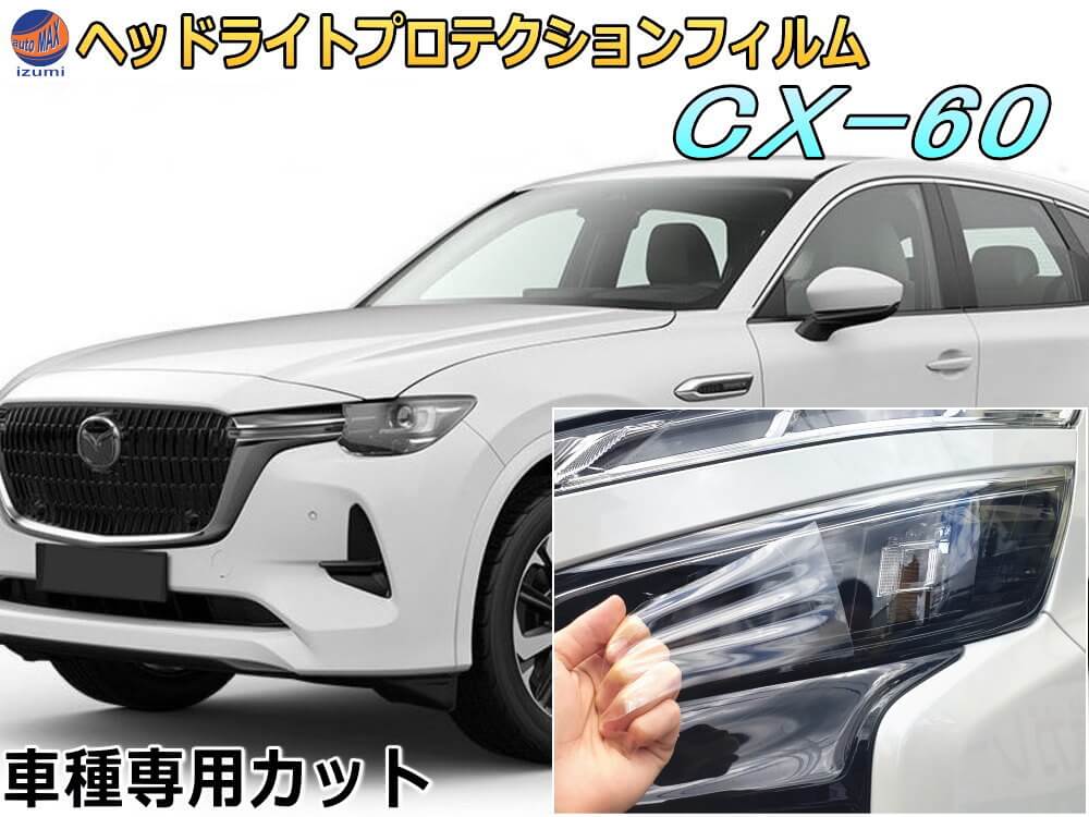 ヘッドライトプロテクションフィルム (CX-60) 車種専用 カット済み 左右セット ヘッドライト保護 ヘッドライト保護 MAZDA KH3R3P型 ハイブリッド PPF FILM