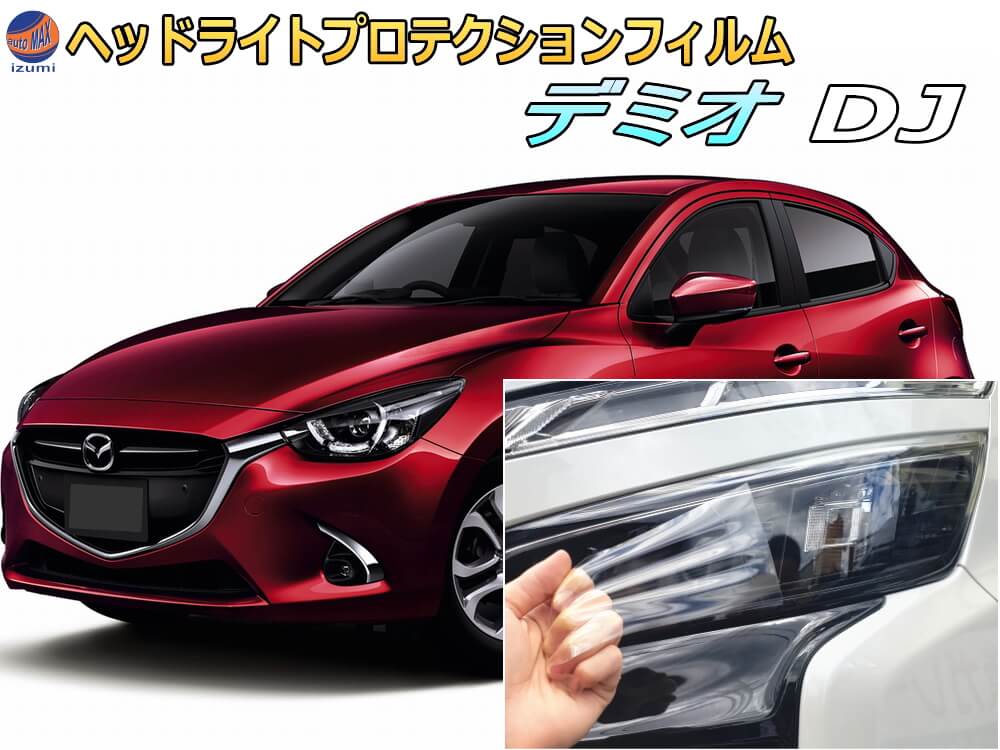 ヘッドライトプロテクションフィルム (デミオ DJ) 車種専用 カット済み 左右セット ヘッドライト保護 ヘッドライト保護 MAZDA DJ系 DEMIO PPF FILM